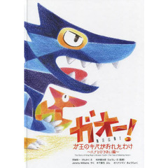 ガオー！　ガ王のキバがおれたわけ　ハナとのであい編