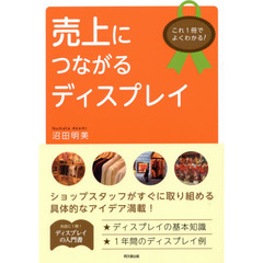 売上につながるディスプレイ　これ１冊でよくわかる！