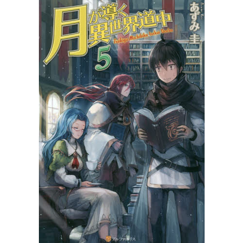 月が導く異世界道中 5 通販｜セブンネットショッピング