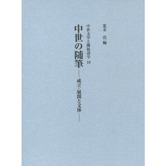 中世の随筆　成立・展開と文体