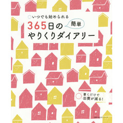 365日の簡単やりくりダイアリー　いつでも始められる書くだけで出費が減る！