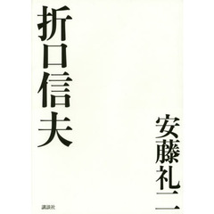 折口信夫