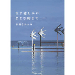 空に悲しみがにじむ時まで……