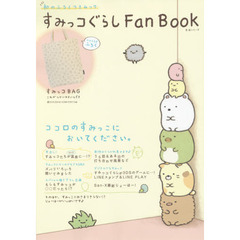 すみっコぐらしＦａｎ　Ｂｏｏｋ