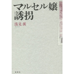 マルセル嬢誘拐