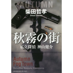 秋霧の街