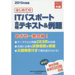 はじめてのＩＴパスポート合格テキスト＆例題　２０１５年度版