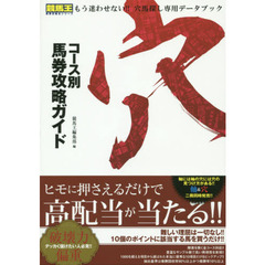 コース別馬券攻略ガイド　穴