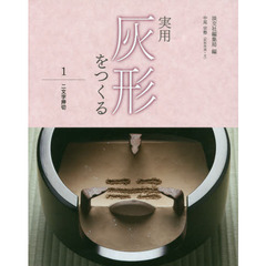 実用灰形をつくる　１　二文字押切