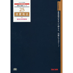 法人税法過去問題集 平成１８年度版/ＴＡＣ/ＴＡＣ株式会社（単行本） 税理士 14 法人税法 過去問題集 2024年度 [傾向分析と詳細な解説