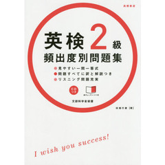 英検２級頻出度別問題集　〔２０１４〕