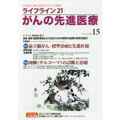 ライフライン２１がんの先進医療　がん患者と家族に希望の光を与える情報誌　ｖｏｌ．１５（２０１４Ｏｃｔ．）　特集●前立腺がん－標準治療と先進医療　肉腫〈サルコーマ〉の診断と治療
