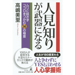 人見知りが武器になる　ムリに話さずココロをつかむ３６の極意