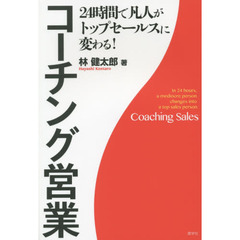 コーチング営業　２４時間で凡人がトップセールスに変わる！