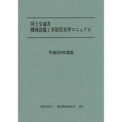 国土交通省機械設備工事積算基準マニュアル　平成２６年度版