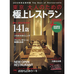 東京大人のための極上レストラン　２０１５年版　紳士・淑女のための１４１店