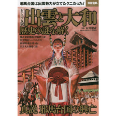 ビジュアル版出雲と大和歴史の謎を解く