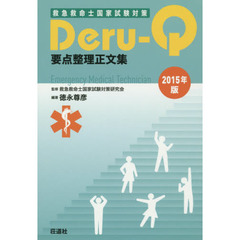’１５　要点整理正文集　Ｄｅｒｕ－Ｑ