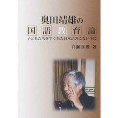 奥田靖雄の国語教育論－子どもたちをすぐれ