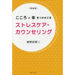 こころと体をつかさどるストレスケア・カウンセリング　新装版