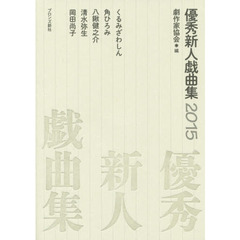優秀新人戯曲集　２０１５
