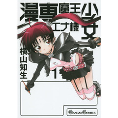 漫専魔王少女エナ様　　　１