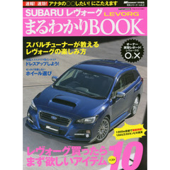 ＳＵＢＡＲＵレヴォーグまるわかりＢＯＯＫ　欲しいパーツ＆ニュースをどこよりも早く！