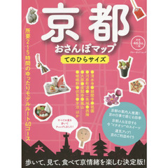 京都おさんぽマップ　てのひらサイズ