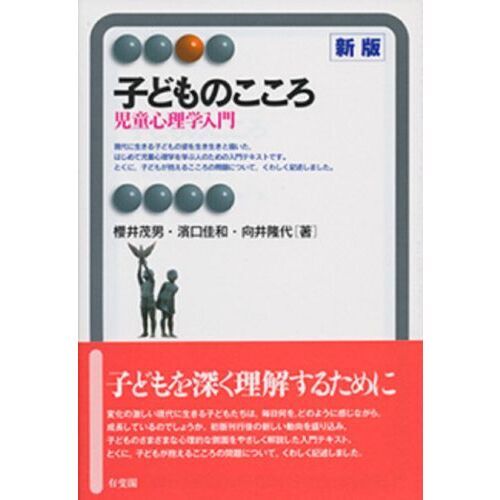 子どものこころ 児童心理学入門 新版 通販｜セブンネットショッピング