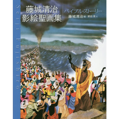 バイブル・ストーリー　藤城清治影絵聖画集　愛蔵版