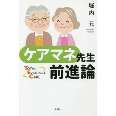 ケアマネ先生前進論　ＴＯＴＡＬ　ＥＶＩＤＥＮＣＥ　ＣＡＲＥ