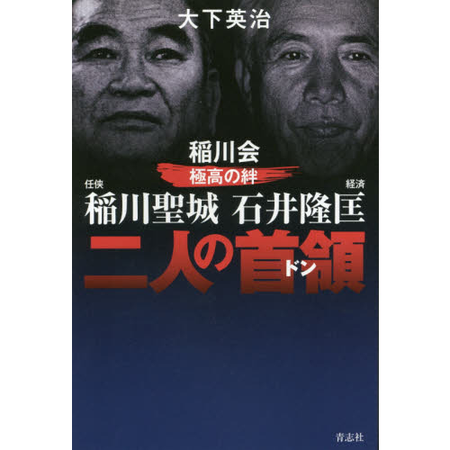 二人の首領（ドン） 稲川会極高の絆 任侠稲川聖城 経済石井隆匡 通販