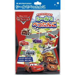 シールでぺったんこ　カーズ
