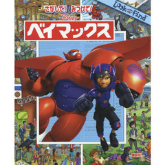ディズニー さがして! みつけて! ベイマックス (FIND BOOK)