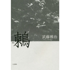 鶫　歌集