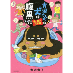 青沼さんちの犬は腹黒だ　〔２〕　図に乗って５年目