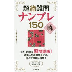超絶難問ナンプレ１５０暁