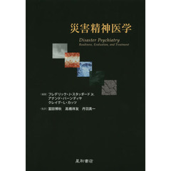 災害精神医学