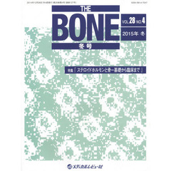 ＴＨＥ　ＢＯＮＥ　ＶＯＬ．２８ＮＯ．４（２０１５年冬号）　特集●『ステロイドホルモンと骨－基礎から臨床まで』