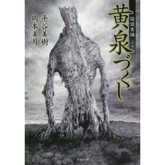 黄泉づくし　怪談実話