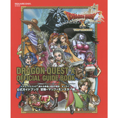 ドラゴンクエスト１０眠れる勇者と導きの盟友オンライン公式ガイドブック　冒険＋マップ＋モンスター編