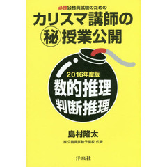 必勝公務員試験のためのカリスマ講師のマル秘授業公開数的推理・判断推理　２０１６年度版