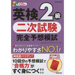 英検２級二次試験完全予想模試