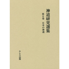 神道研究選集　第６巻　日本の神道