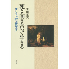 死と向き合って生きる　キリスト教と死生学