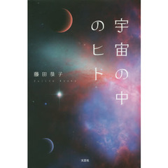 宇宙の中のヒト