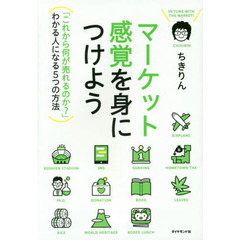 マーケット感覚を身につけよう---「これから何が売れるのか?」わかる人になる5つの方法