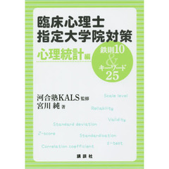 臨床心理士指定大学院対策鉄則１０＆キーワード２５　心理統計編