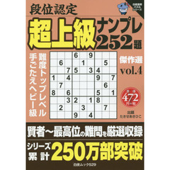 段位認定超上級ナンプレ２５２題傑作選　ｖｏｌ．４