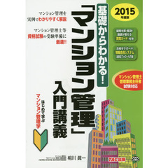 基礎からわかる！「マンション管理」入門講義　２０１５年度版